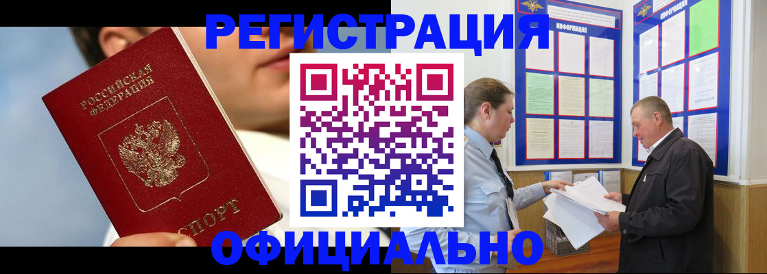 прописка в Завитинске